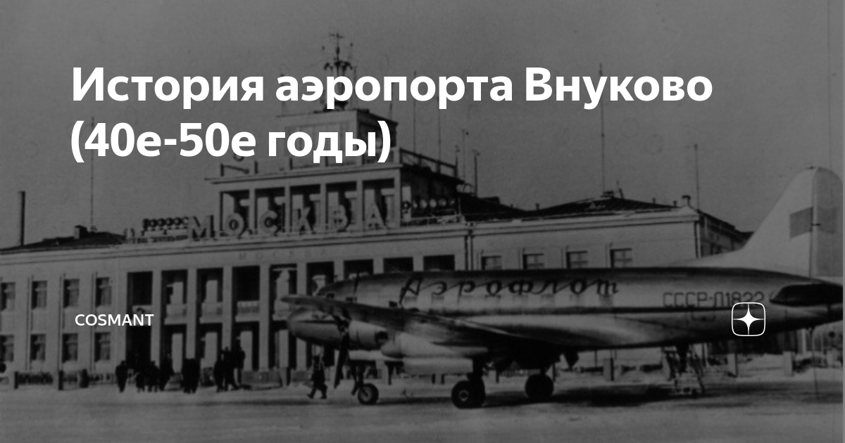 Внуково аэропорт в старых