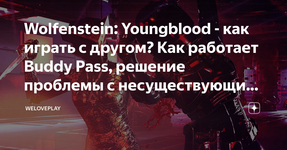 Wolfenstein youngblood buddy pass как работает