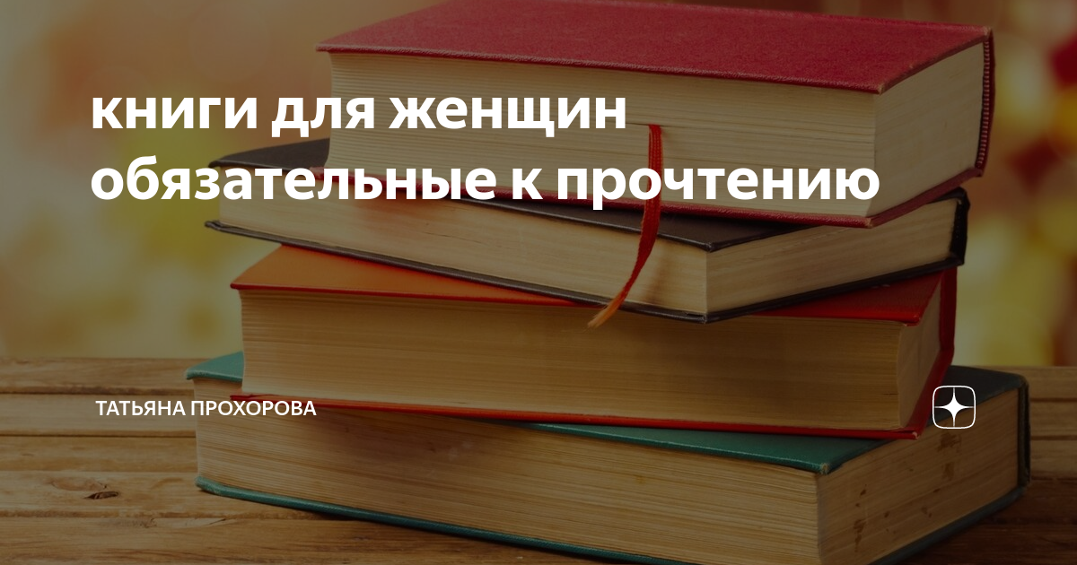 книги для женщин обязательные к прочтению | татьяна прохорова |Дзен