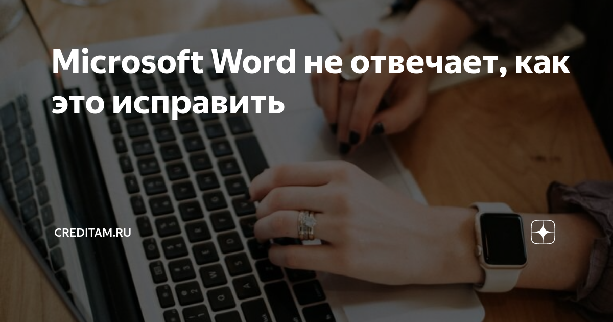 Редактор MS Word не отвечает - как сохранить документ?