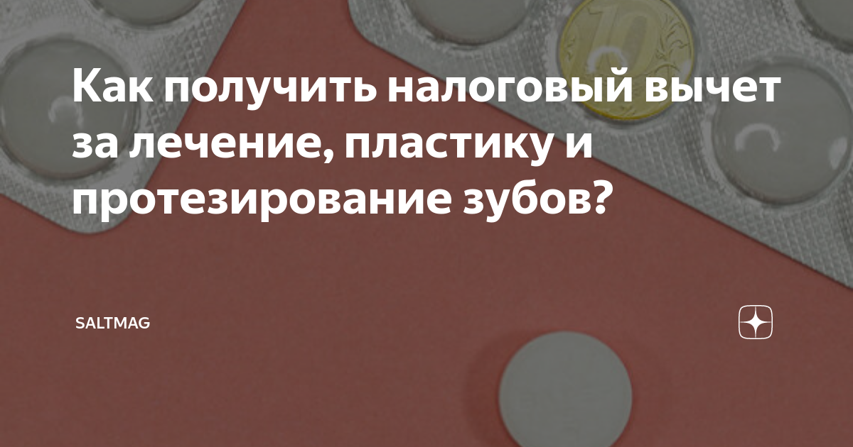 Вернуть 13 за зубы