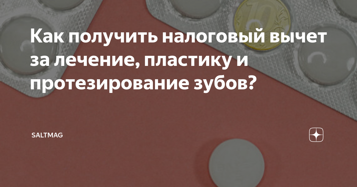 За лечение зубов можно вернуть 13. Налоговый вычет на протезирование. Налоговый вычет за зубопротезирование. Возврат налога за протезирование зубов. Можно ли получить возврат налога за протезирование зубов.