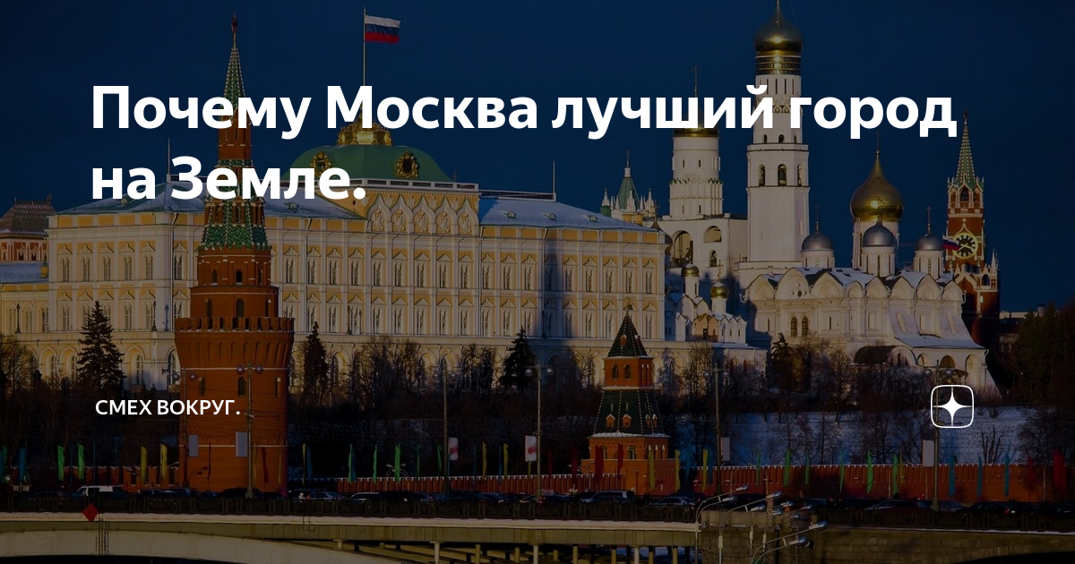 Почему московская