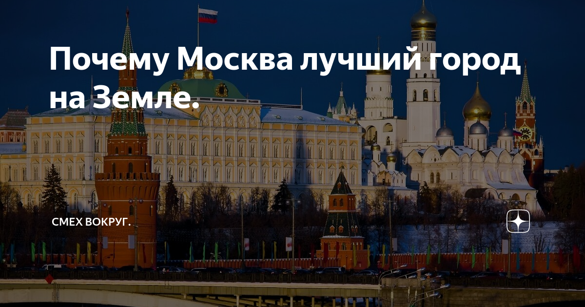 Хорошим московского