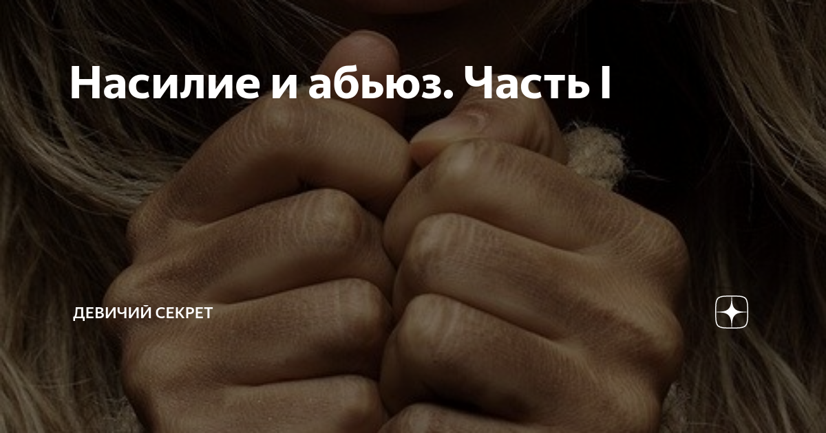жертва и абьюз чеботина. признаки абьюзивных отношений. абьюзер. жертва и абьюз чеботина. жертва и абьюз чеботина.
