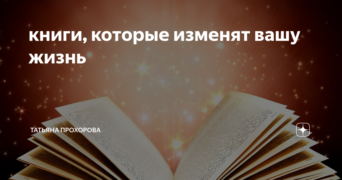 Книги которые помогут стать. Лучшие книги которые изменят жизнь. Книги которые изменят твою жизнь. Книга которая изменит Вашу жизнь. Книга которая изменит твою жизнь.