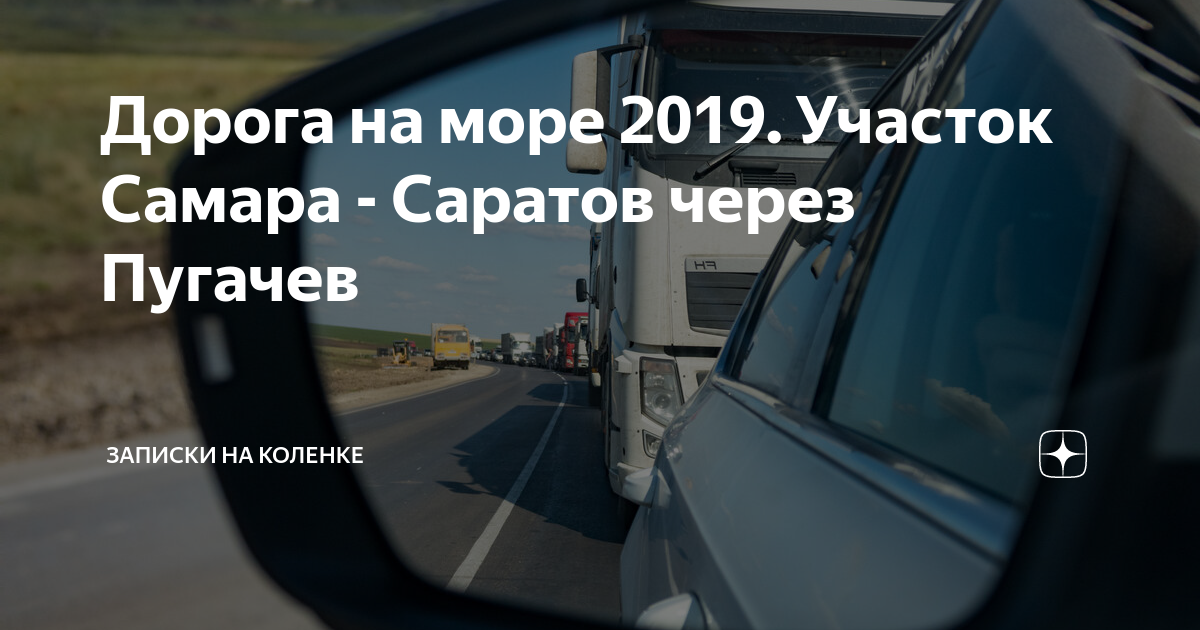 Дорога через Пугачев. Попутчик на море из Саратова Самары.