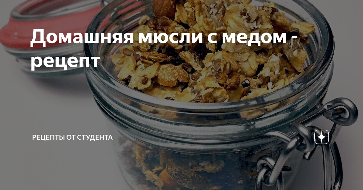 Домашняя мюсли с медом - рецепт | Рецепты от студента | Дзен