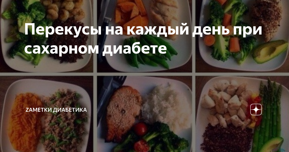 Перекусы для диабетиков 2 типа рецепты с фото простые и вкусные