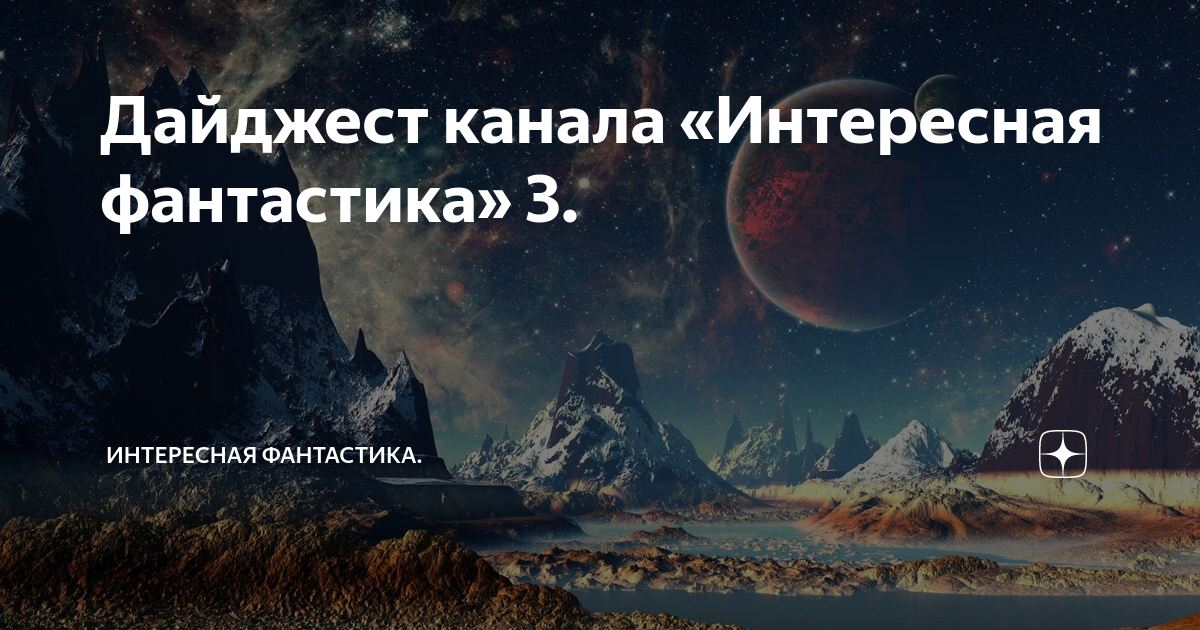 Дайджест канала «Интересная фантастика» 3. | Интересная фантастика | Дзен