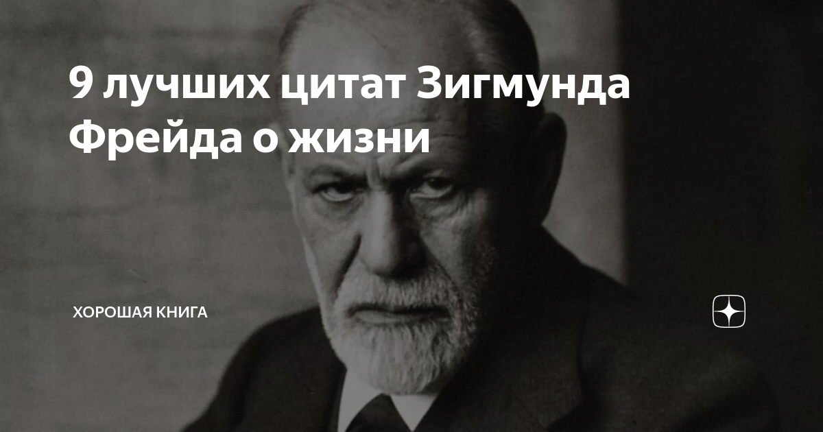 Фрейд цитаты. Зигмунд Фрейд цитаты о жизни. Цитаты Фрейда о бессознательном. Зигмунд Фрейд о чистоте. Фрейд факты.