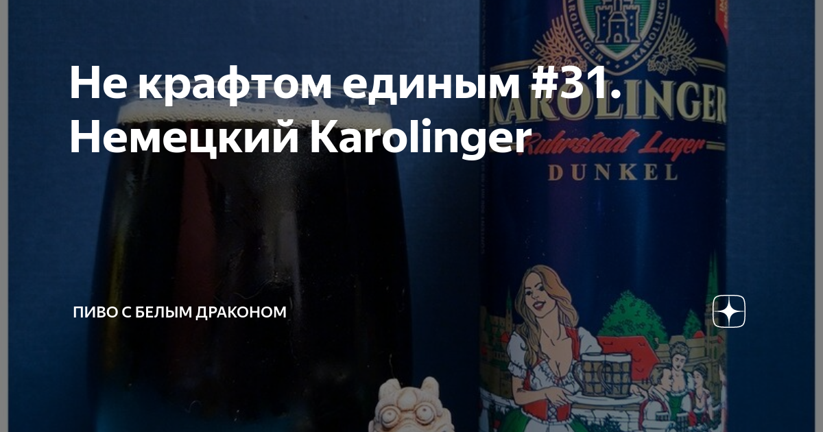 Пиво Каролингер в Бристоль. Каролингер лагер. Каролингер пиво белый. Пиво Karolinger углеводы.