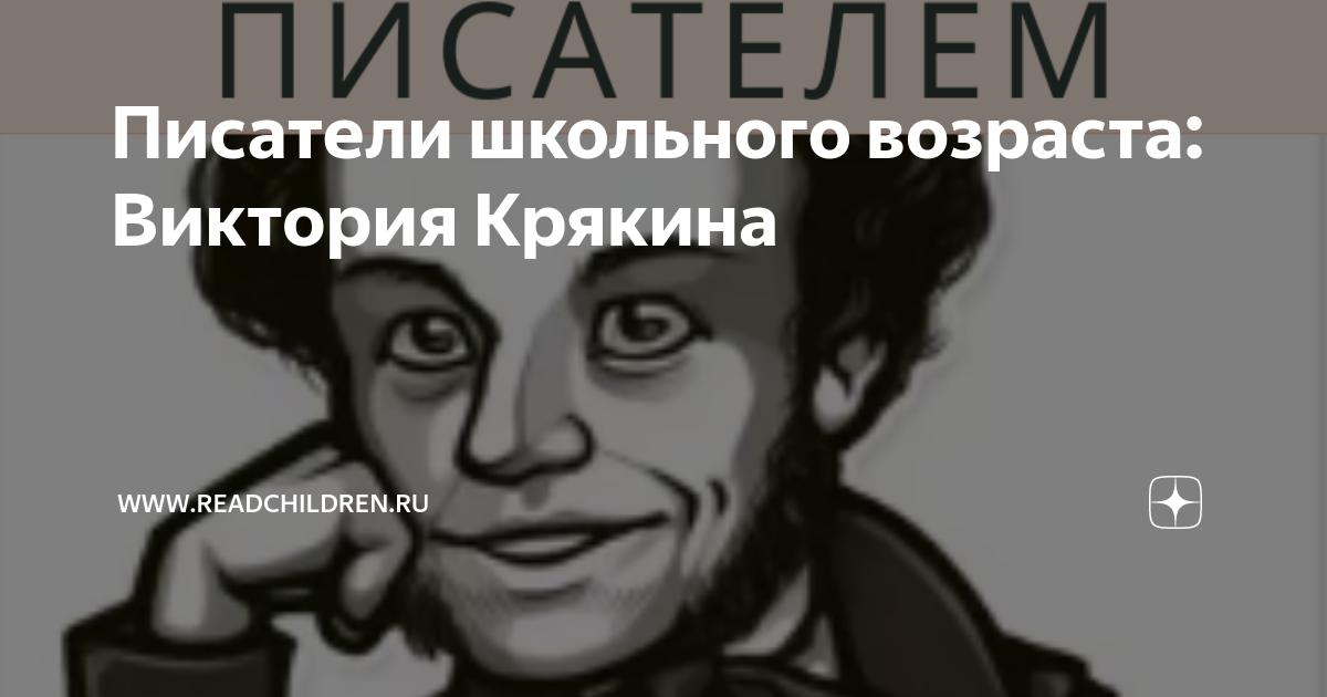 Писатели школьной программы. Чтение Крякина