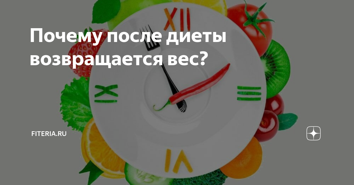 Почему после жесткой диеты вес возвращается?