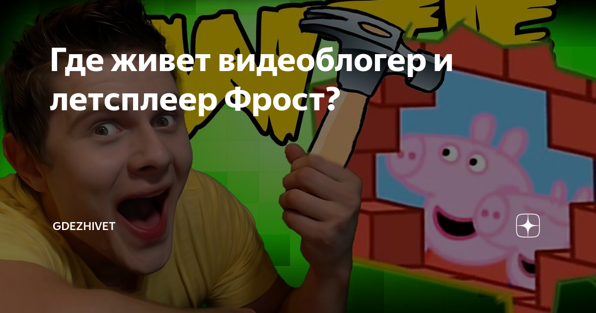 Где живет видеоблогер и летсплеер Фрост? | КТО ГДЕ И С КЕМ ЖИВЕТ ... | Дзен
