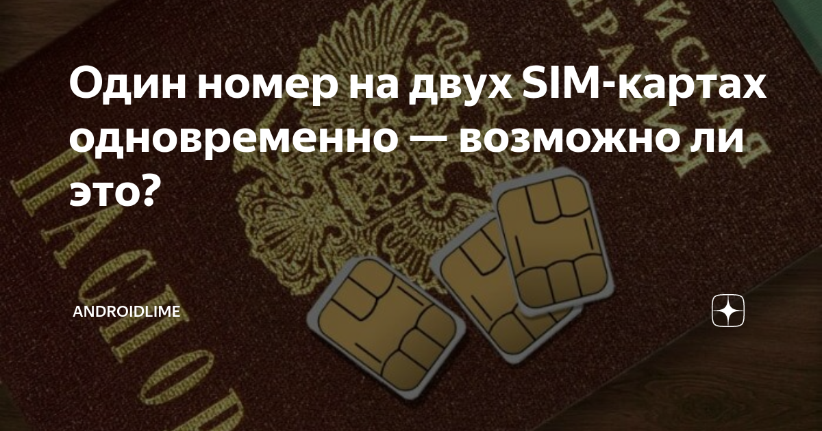 Двойная sim карта