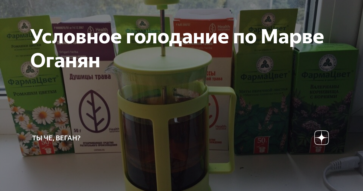 Голодание по марве оганян