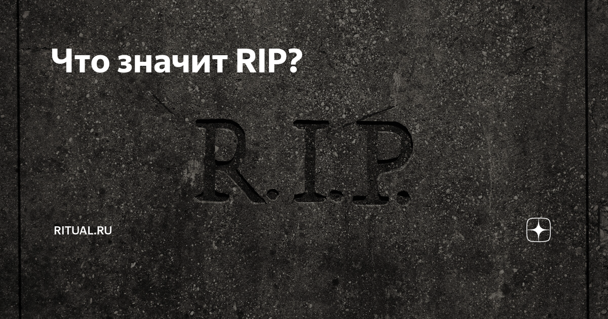 R i p слова. Аббревиатура r.i.p. Rip аббревиатура. Rip расшифровка аббревиатуры. R. I. P расшифровывается как Rip на русском