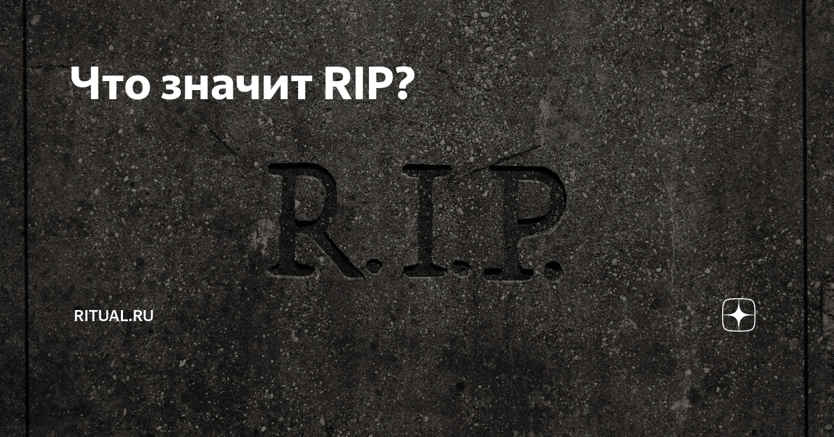 Аббревиатура r.i.p. Rip аббревиатура. Rip расшифровка аббревиатуры. R. I. P расшифровывается как Rip на русском.