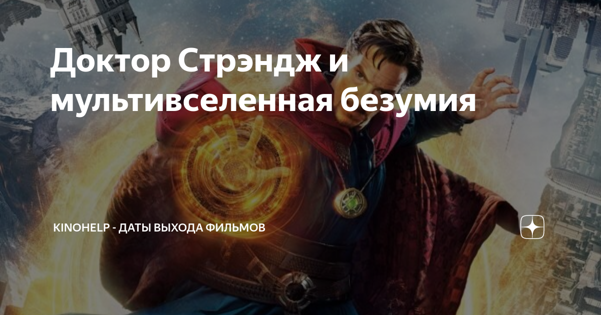 Доктор Стрэндж и мультивселенная безумия | KinoHelp - даты выхода ...