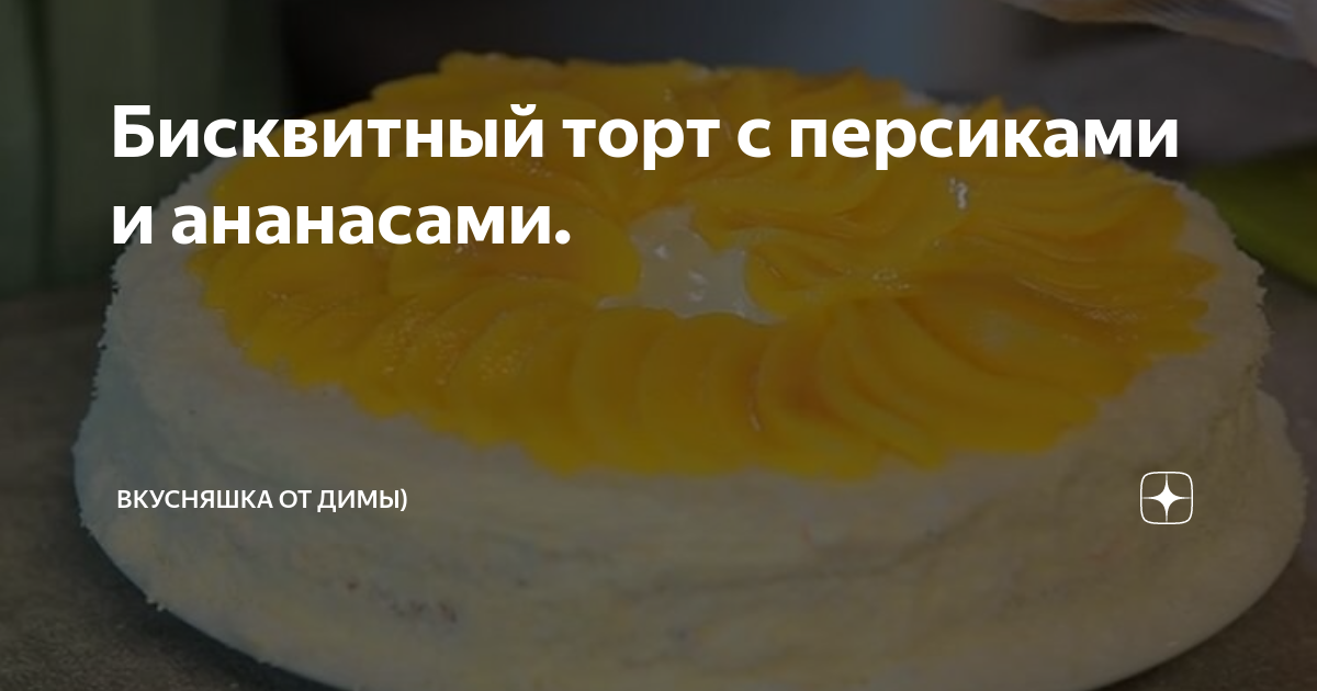 Ананасовый торт без выпечки - 85 фото