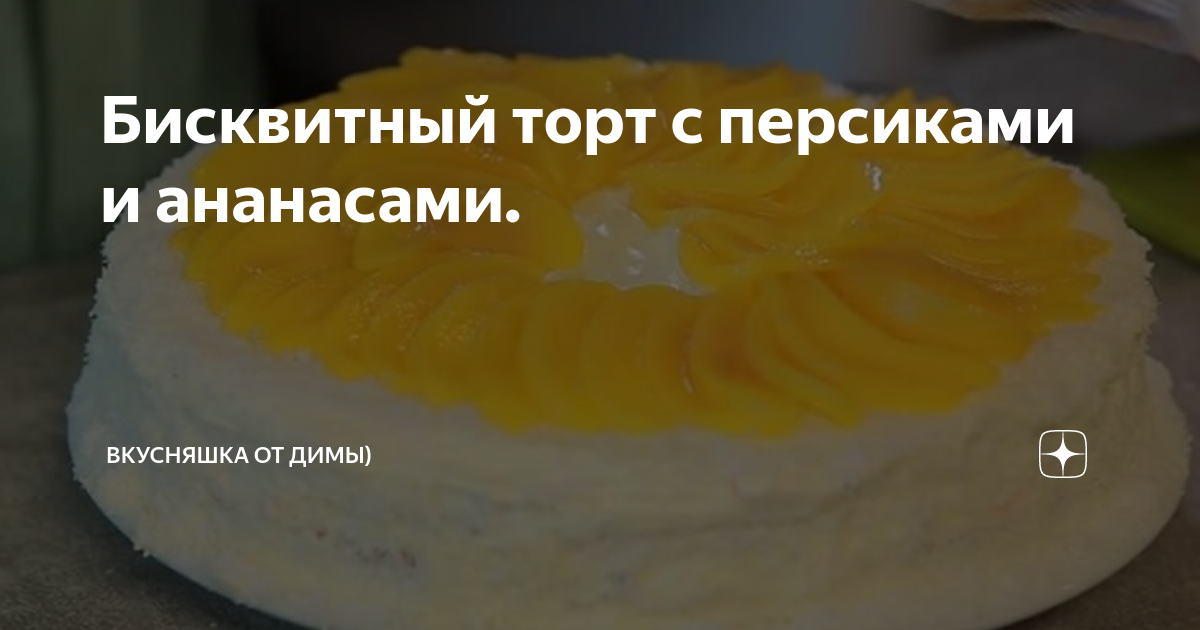 Торт с творожным кремом ананасами и персиками