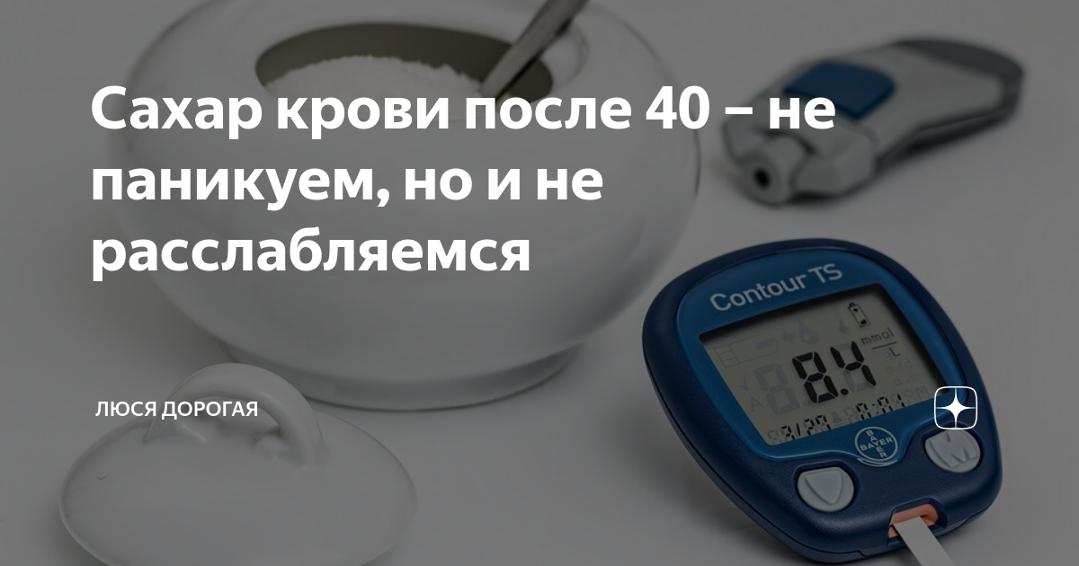 Норма сахара в крови ребенок 8 лет. Норма сахара в крови у женщин после 40. 14.5 Сахар в крови фото. Снижение Глюкозы в крови у собаки.