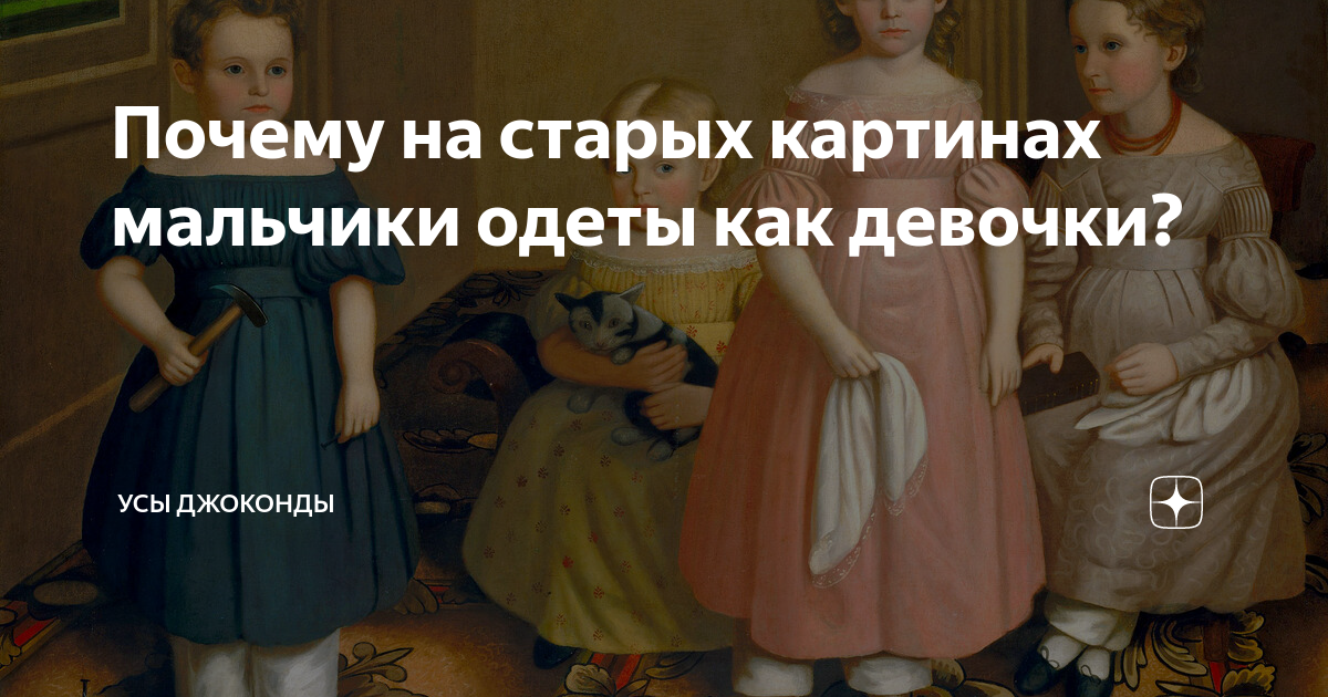 Почему Мальчиков Одевали В Платья 19 Веке фото 7