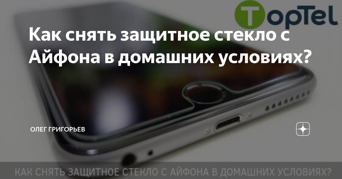 как снять старое защитное стекло с айфона