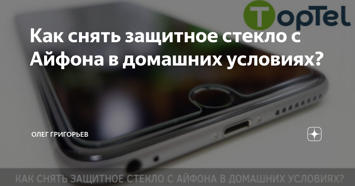 Как снять защитное стекло с Айфона в домашних условиях? | Олег Григорьев | Дзен