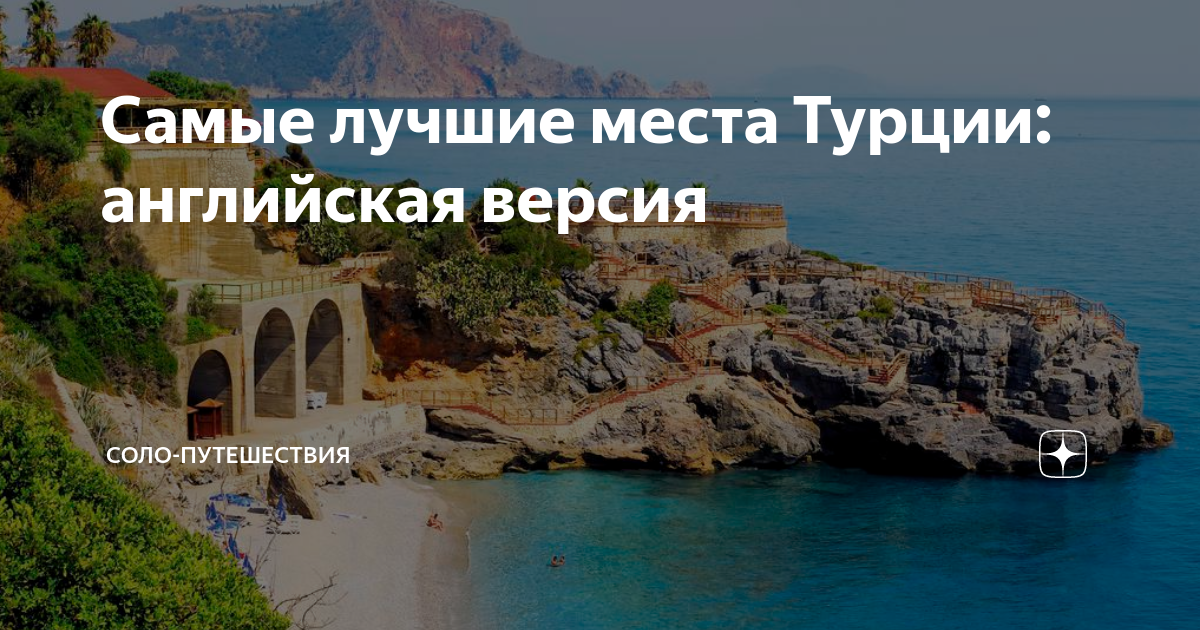 Турция на англ. На английском в Турции о месте. Реклама е про Турцию на англ. Место в Турции с 500 замками. Мы были в Турции на английском.