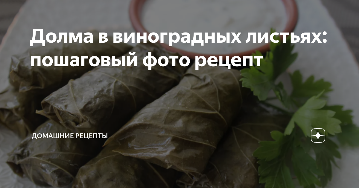 Долма из виноградных листьев рецепт – Армянская кухня: Основные блюда. «Еда»