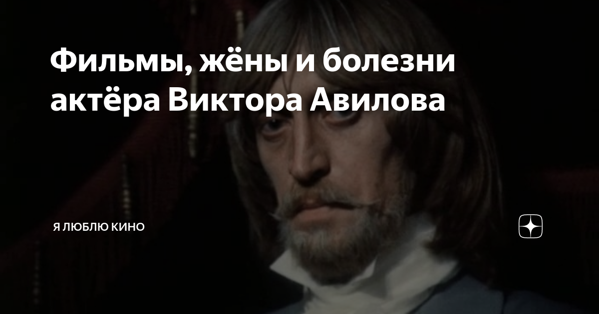 Фильмы, жёны и болезни актёра Виктора Авилова | Я люблю кино | Дзен