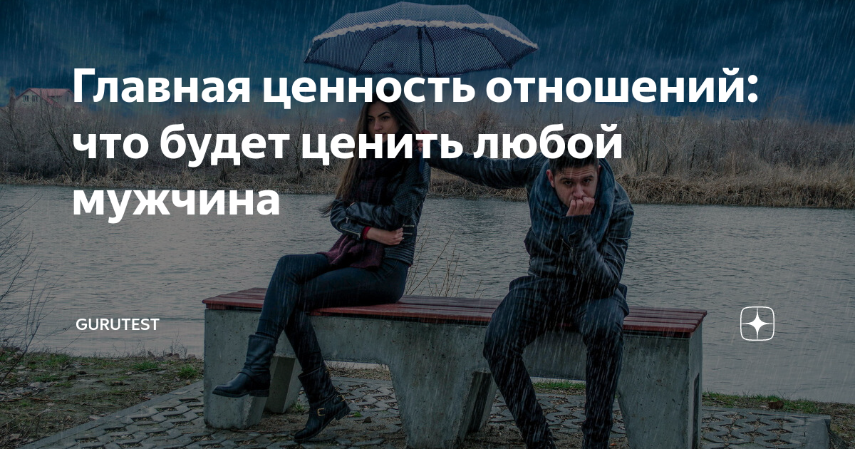 Главная ценность отношений: что будет ценить любой мужчина | GURUTEST ...