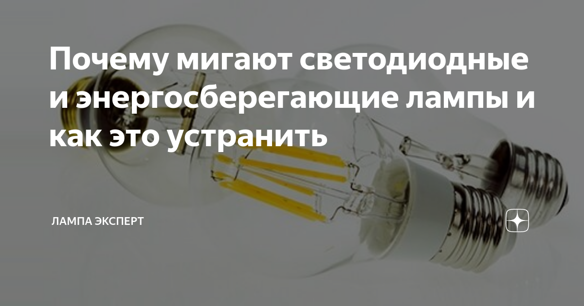 Моргают светодиодные лампочки при включенном свете. Устраняем мигание светодиодной лампы. Мигает светодиодная лампа в выключенном состоянии. Мерцание светодиодных ламп. Светодиодная лампа моргает причина