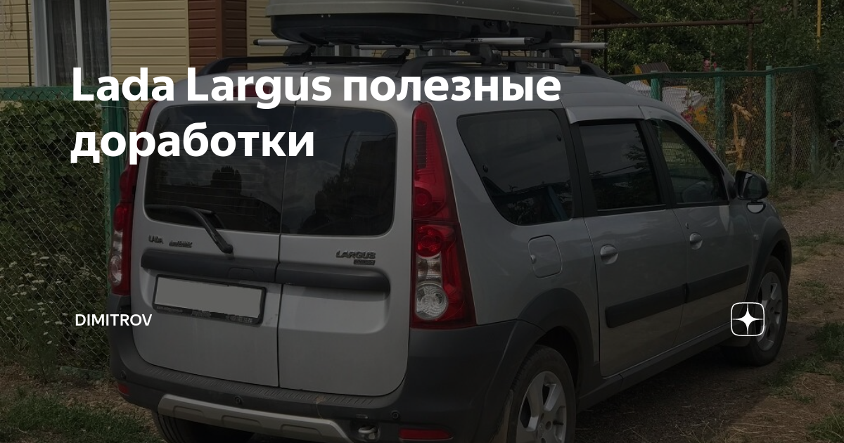 Дорабатываем Lada Largus: люкс своими руками