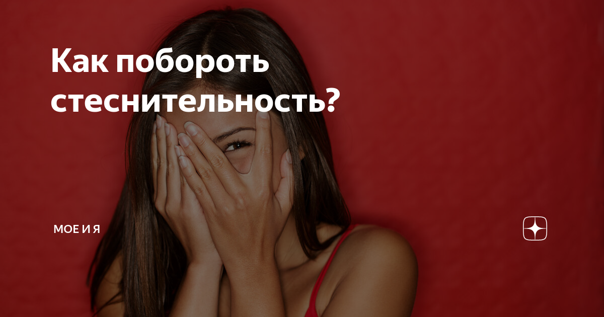 Робость застенчивость. Фобии у детей и подростков. Как преодолеть стеснительность. Неуверенный человек. Девушка покраснела.