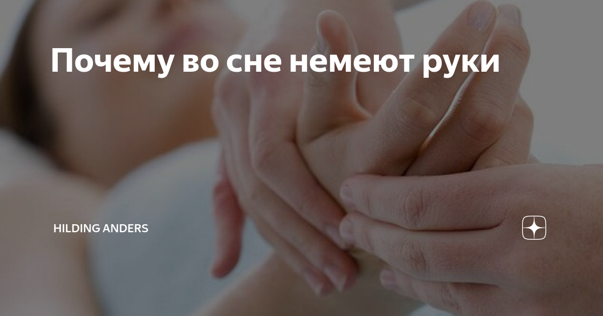 Почему немеет кисть во сне. Немеют руки во сне причина. Немеют руки во время сна причины.