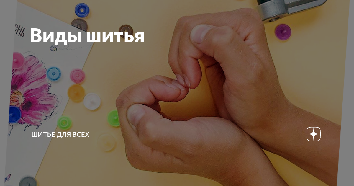 Виды шитья | Шитье для всех | Дзен