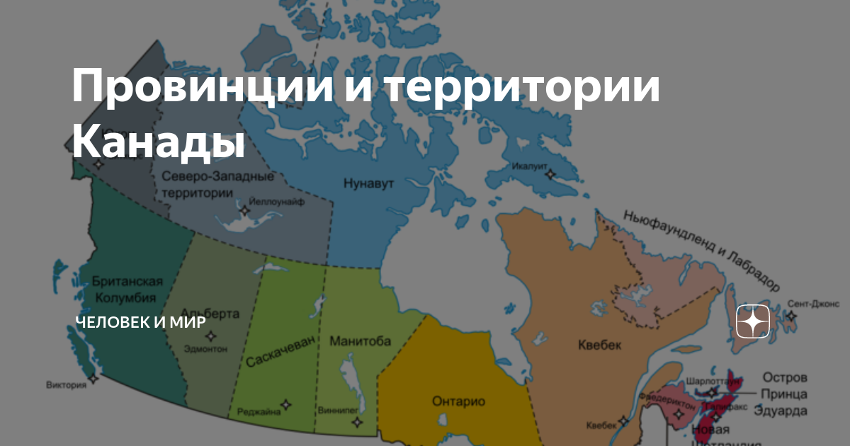 Провинции и территории канады. Провинции Канады список. Северо-западные территории Канады карта. Канада административно территориальное устройство.