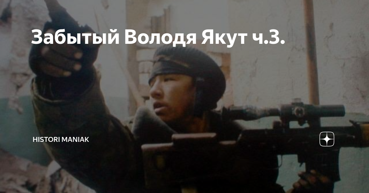 фёдор охлопков снайпер якутский матвеевич. володя колотов якут снайпер. якут снайпер приклады. саша якут снайпер. владимир колотов снайпер.