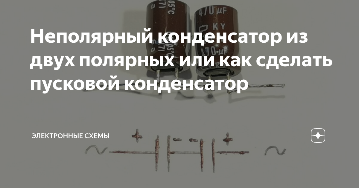 Неполярные электролитические конденсаторы: отличия от полярных