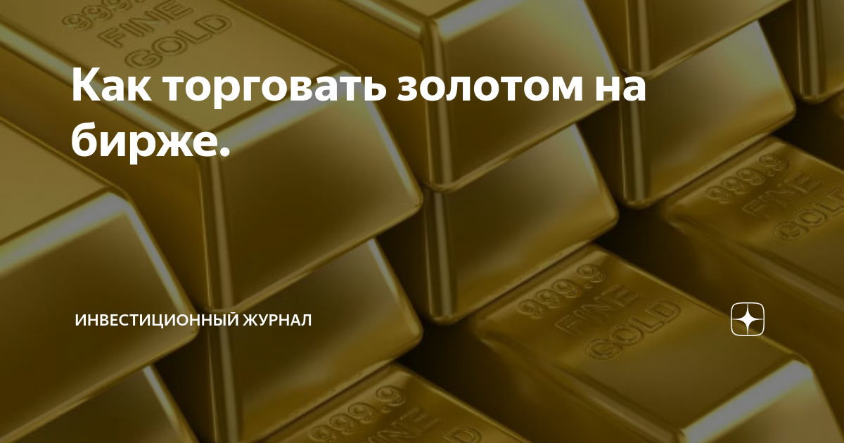 как торговать фьючерсами на золото