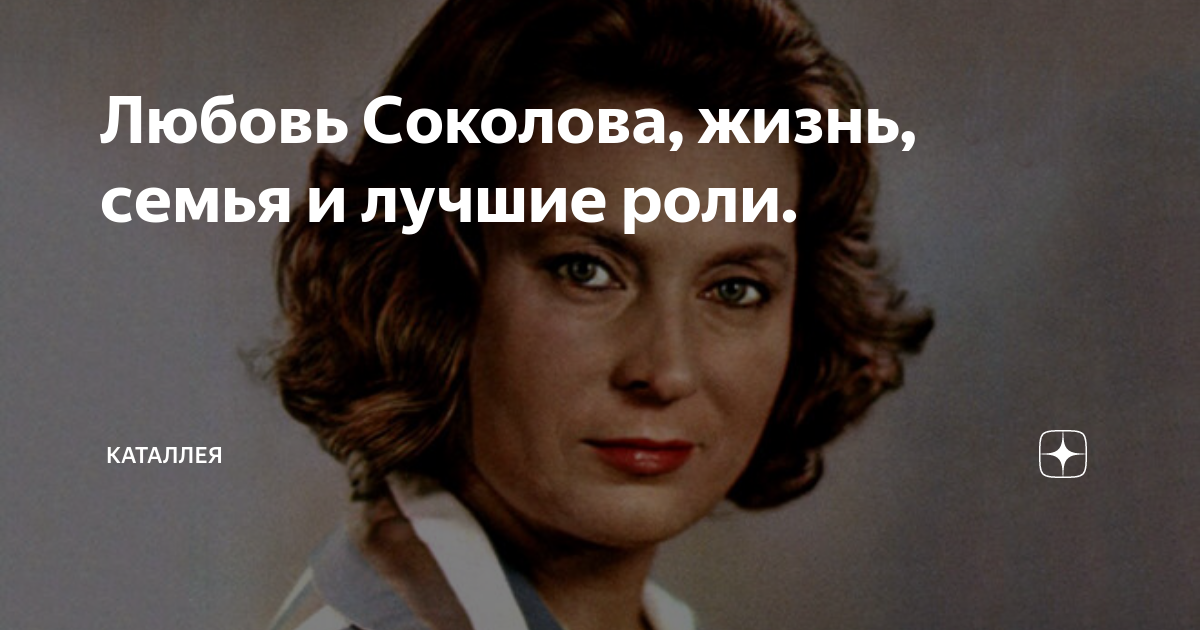 Любовь соколова личная жизнь дети муж биография Биография актрисы Любови Соколовой Экспресс газета
