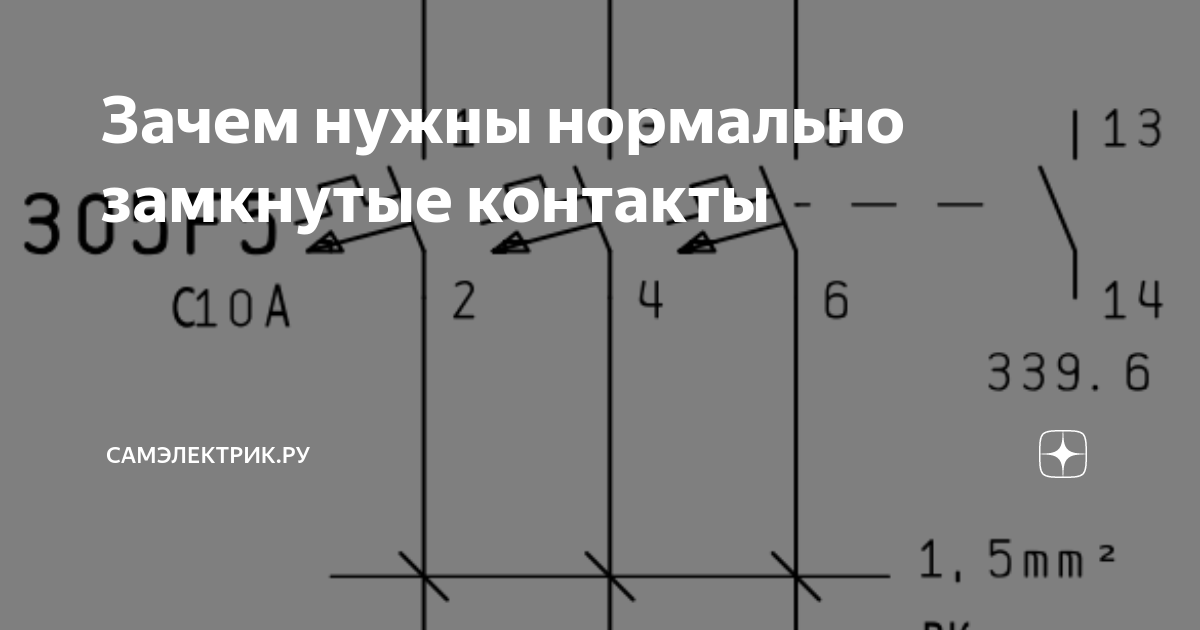 Зачем нужны нормально замкнутые контакты | СамЭлектрик.ру | Дзен