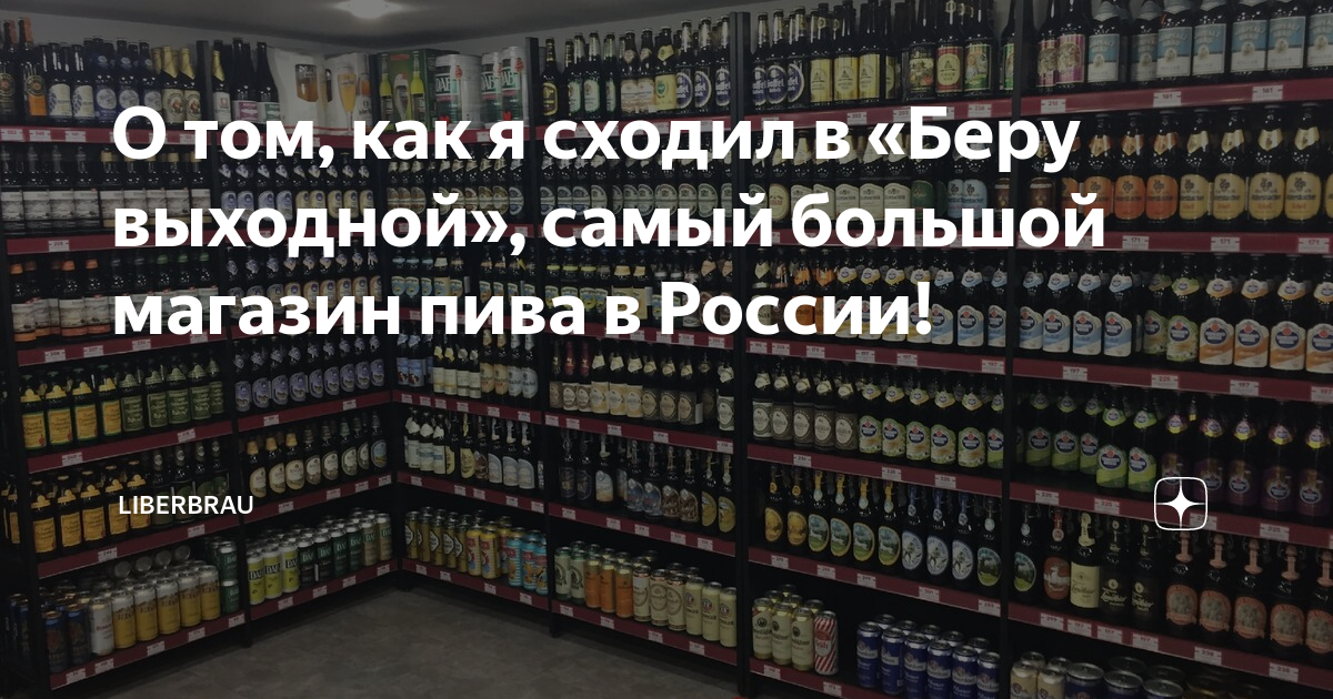 Возьми выходной. Магазин пива на проспекте мира самый большой. Самый большой пивной магазин в России. Беру выходной проспект мира. Магазин пива на Рижской.