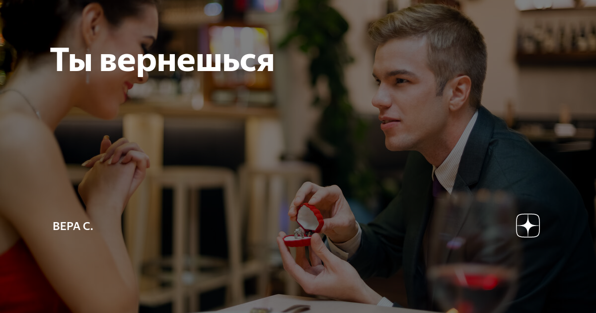 Ты вернешься | Вера С. | Дзен
