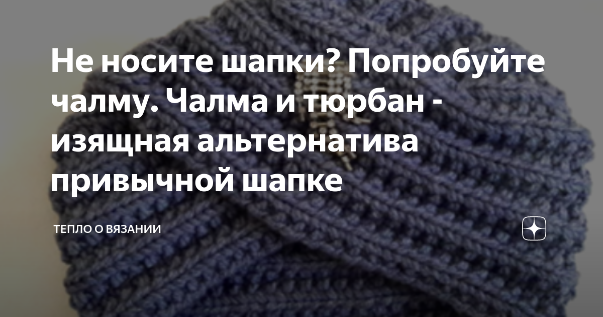 Вторая жизнь старого гардероба: шьём модные шапочки-тюрбанчики для принцесс