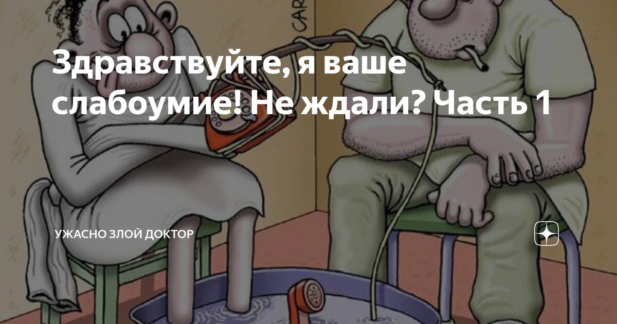 Ужасно злой доктор. Ужасно злой доктор. Ужасно злой доктор. Канал злой доктор на дзене. Канал злой доктор на дзене.