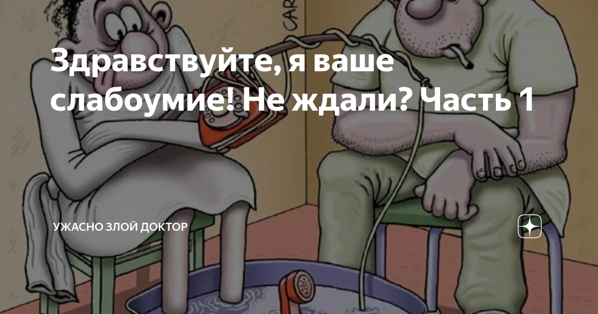 Автор страшен. Ужасно злой доктор. Записки злого доктора дзен. Ужасно злой доктор дзен.